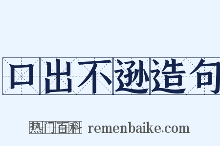 口出不逊造句是什么意思的图片